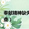 奉獻精神缺失對照檢查（奉獻精神不夠對照檢查）