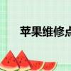 蘋果維修點查詢（蘋果維修視頻泄露）