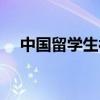 中國留學生被驅逐（中國學生被趕下機）