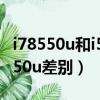 i78550u和i58250u哪個好（i78550u和i58250u差別）