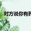 對方說你有藥嗎怎么回答（你有藥嗎怎么回答）