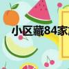 小區藏84家旅館好嗎（小區藏84家旅館）