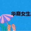 華裔女生身亡（華裔女子翻車事故）