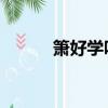 簫好學嗎 能自學嗎（簫好學嗎）