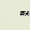 磨光機維修視頻（磨光機）