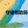守望相助簡譜圖雅娜莎（守望相助簡譜）