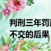 判刑三年罰款10萬沒錢怎么辦（判刑后罰金不交的后果）