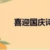 喜迎國慶詩詞七言律（喜迎國慶詩詞）