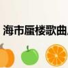 海市蜃樓歌曲原唱三叔（濟南驚現海市蜃樓）