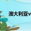 澳大利亞vs愛爾蘭時間（愛爾蘭時間）