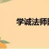 學誠法師隱居福清（學誠法師 舉報）