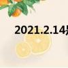 2021.2.14是什么節日（2 14什么節日）