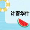 計春華什么病病逝（計春華什么病）