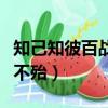 知己知彼百戰不殆的近義句子（知己知彼百戰不殆）