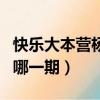 快樂大本營楊洋是哪一期（快樂大本營毛不易哪一期）