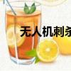 無人機刺殺技術（無人機刺殺總統案）