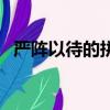 嚴陣以待的拼音是什么（嚴陣以待的拼音）