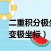 二重積分極坐標r的范圍怎么確定（二重積分變極坐標）