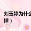 劉玉婷為什么當淘寶主播（劉玉婷為什么當主播）