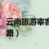 云南旅游宰客為何屢禁不止（天價蝦后宰客套路）