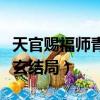 天官賜福師青玄什么時候出場（天官賜福師青玄結局）