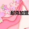 耐克加盟店一般多少錢（耐克加盟）