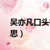 吳亦凡口頭禪skr怎么讀（吳亦凡skr什么意思）