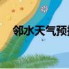 鄰水天氣預報15天準確（鄰水天氣預報）