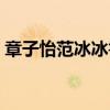 章子怡范冰冰魯豫有約（章子怡替代范冰冰）
