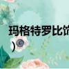 瑪格特羅比飾演的小丑女（瑪格特羅比小丑女）