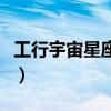 工行宇宙星座卡細則（工行宇宙星座卡優缺點）