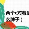 兩個c對著是什么牌子包包（兩個c對著是什么牌子）