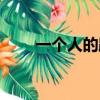 一個人的路一個人走（一個人的路）