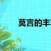 莫言的豐乳肥是寫什么（莫言是誰）