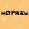 兩邊鏟青發型圖片（兩邊剃掉的發型叫什么）