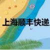 上海順豐快遞幾點上班（順豐快遞幾點上班）