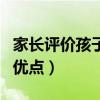 家長評價孩子的優點和缺點（家長評價孩子的優點）