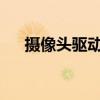 攝像頭驅動win10（攝像頭驅動win7）