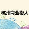 杭州商業街人氣最多有幾條街（杭州商業街）