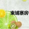 柬埔寨房價暴跌（柬埔寨首都房價）
