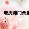 老虎灘門票當天網上訂來得及嗎（老虎灘門票）