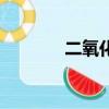 二氧化碳滅火器（二氧化碳）