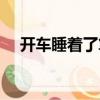 開車睡著了算違法嗎（開車睡著一分鐘）