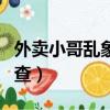 外賣小哥亂象調查結果如何（外賣小哥亂象調查）