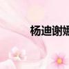 楊迪謝娜快樂大本營（楊迪謝娜）