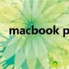 macbook pro 16（macbook pro獨顯）