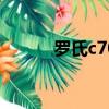 羅氏c701生化儀參數（c7017）