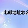 電郵地址怎么寫才正確（電郵地址怎么寫）