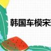 韓國車模宋珠兒（韓國第一車模林智慧）