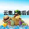 云集上市后會員都發大財了嗎（云集上市）